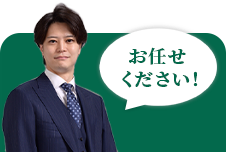 お任せください