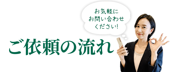 お気軽にお問い合わせください！ご依頼の流れ