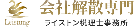 会社解散専門ライストン税理士事務所