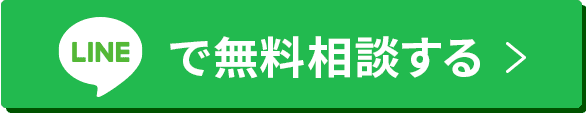 lineで無料相談する