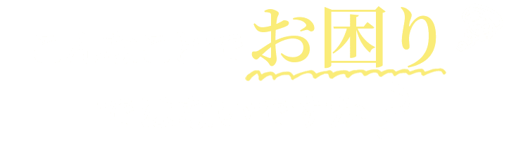 こんなことでお困りではないですか？