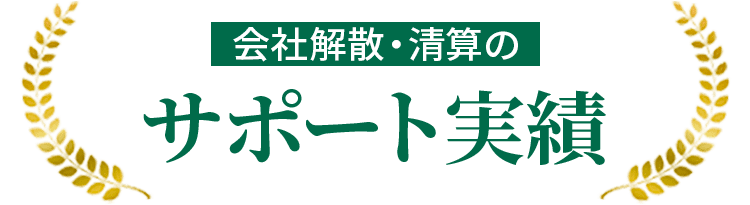 会社解散・清算のサポート実績