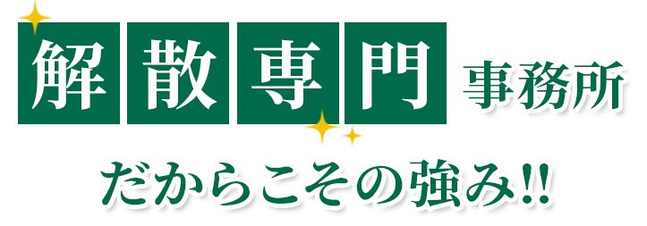 会社解散専門事務所だからこその強み