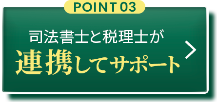 POINT03：司法書士と税理士が連携してサポート