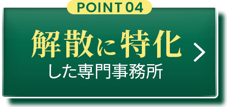 POINT04：会社解散に特化した専門事務所