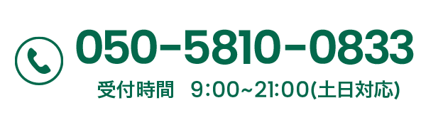 050-5810-0833　受付時間　9:00-21:00（土日対応）
