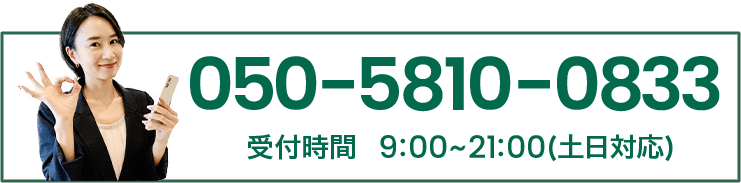 050-5810-0833　受付時間　9:00-21:00（土日対応）