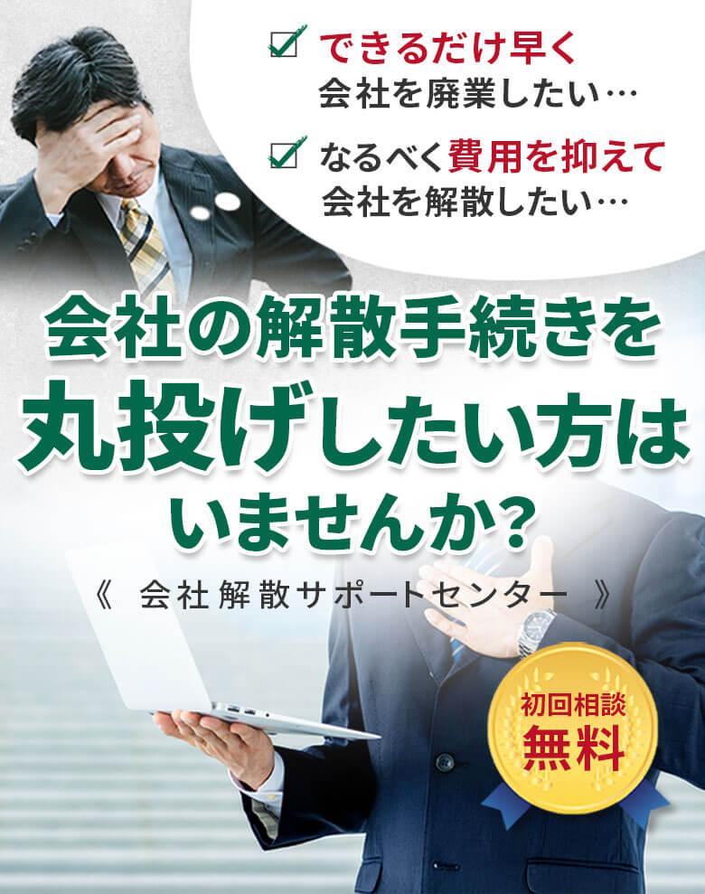 できるだけ早く会社を廃業したい…なるべく費用を抑えて会社解散したい…会社の廃業・会社解散手続きを丸投げしたい方はいませんか？《 会社解散サポートセンター 》初回相談無料